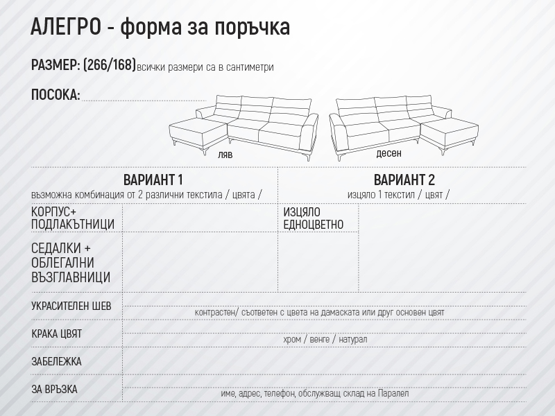 Alegro форма за поръчка